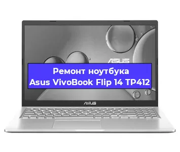Замена процессора на ноутбуке Asus VivoBook Flip 14 TP412 в Санкт-Петербурге